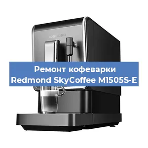 Замена | Ремонт мультиклапана на кофемашине Redmond SkyCoffee M1505S-E в Санкт-Петербурге